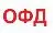 ОФД