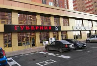 Проект продуктового магазина "Губерния" Проект продуктового магазина "Губерния"